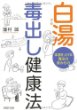 『白湯毒だし健康法』