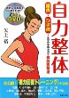 『自力整体 腰痛・ひざ痛・全身の不調を治す骨盤調整法』