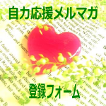 自力応援メルマガ登録