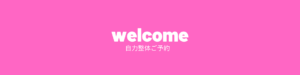 自力整体ご予約