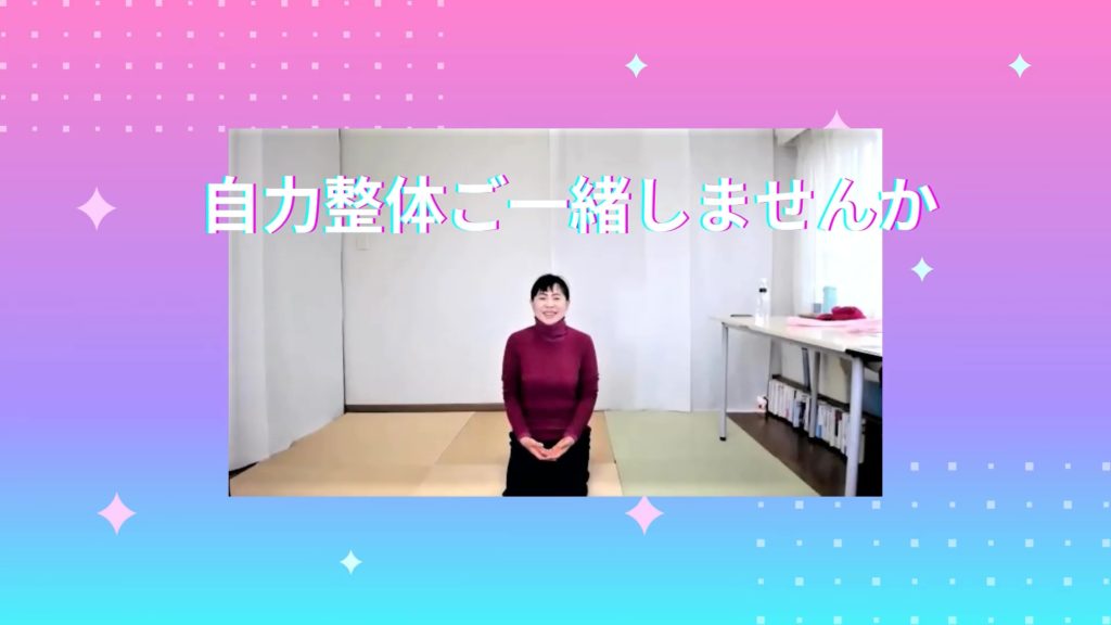 自力整体ご一緒しませんか!