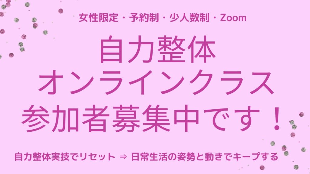 自力整体オンライン（日曜午前・女性限定・予約制）