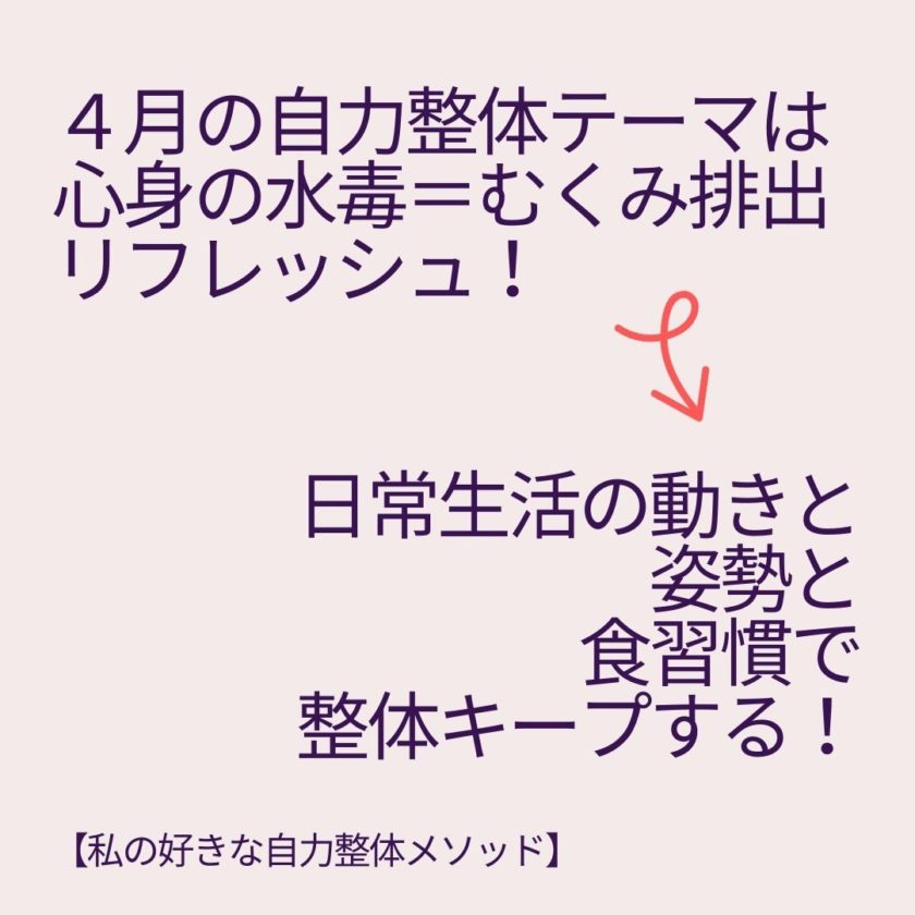 4月は水毒むくみとり