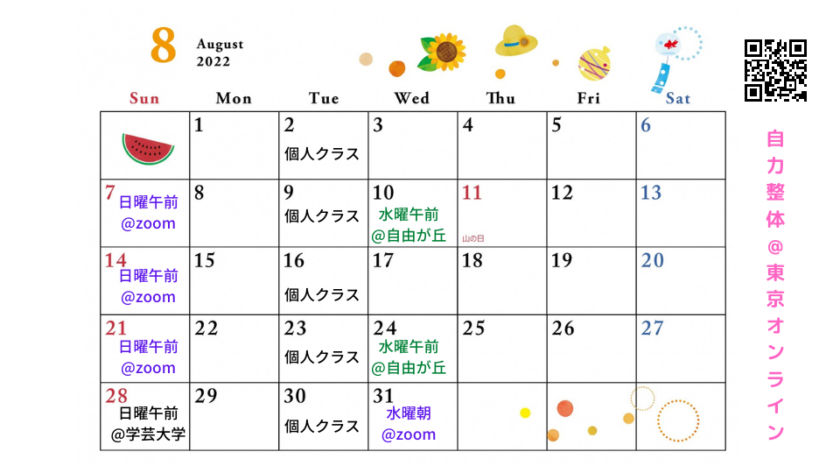 2022年8月の自力整体オンライン自由が丘学芸大学日程