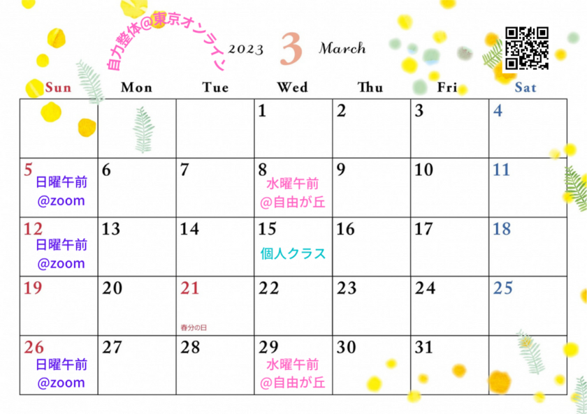 2023年3月の自力整体オンライン＆自由が丘@東京目黒