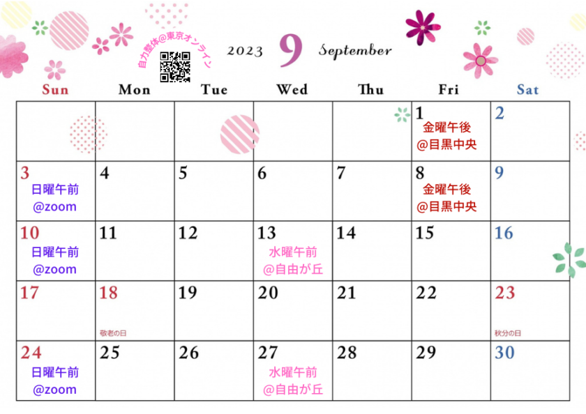 2023年9月の自力整体カレンダー