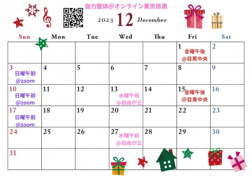 2023年12月の自力整体カレンダー（オンライン・自由が丘・目黒中央）