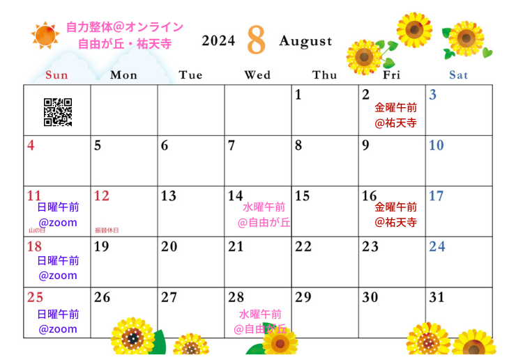 2024年8月の自力整体カレンダー@東京目黒・自由が丘・祐天寺・オンライン