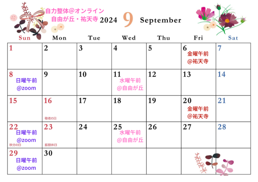 2024年9月の自力整体カレンダー＠東京オンライン