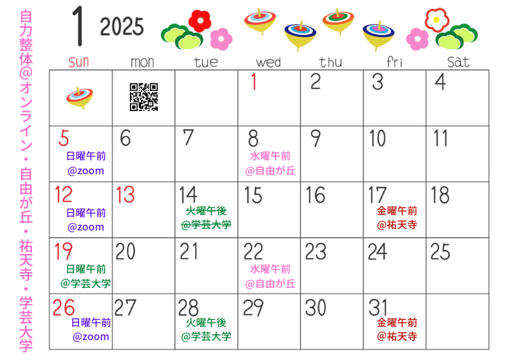 2025年1月の自力整体クラス日程カレンダー(オンライン・東京目黒自由が丘・祐天寺・学芸大学)