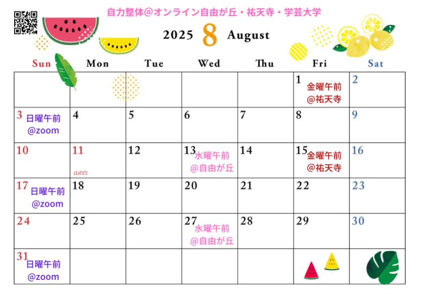 2025年8月の自力整体クラス日程ご案内