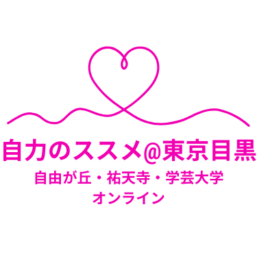 自力整体×カウンセリング（心が整う体も整う人生の扉が開く）