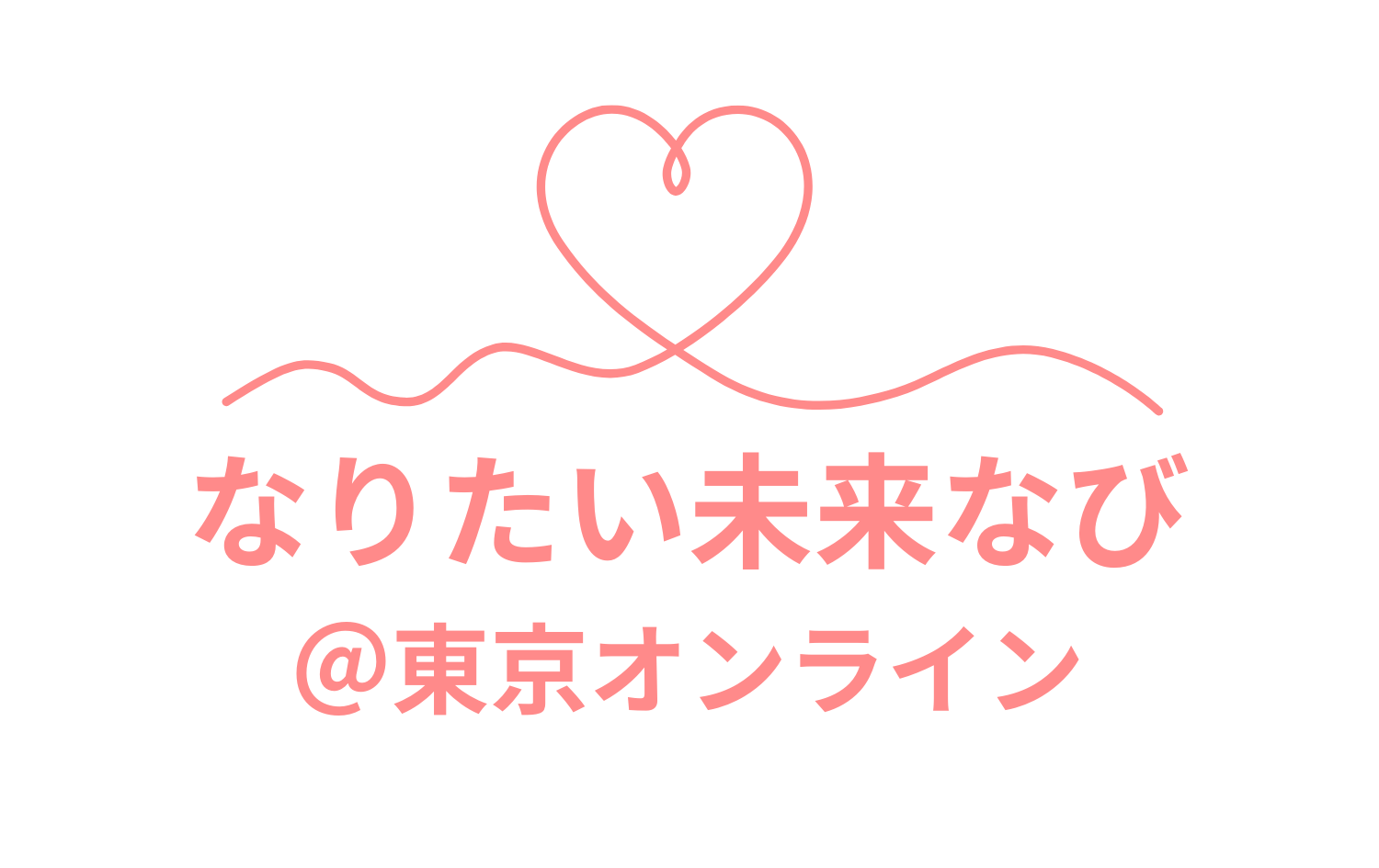 なりたい未来なび@東京オンライン